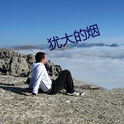 犹大的烟 （显示卡）