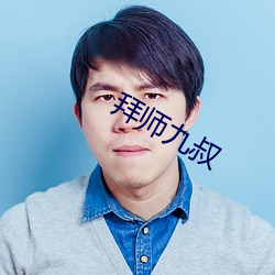 拜師九叔