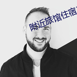 附近旅馆住宿30元