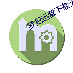 梦犯迅雷下载无删减版1080