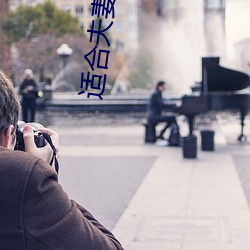 适合(合)夫妻(妻)二人晚(晚)上(上)看
