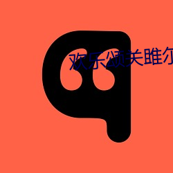 欢喜(lè)颂关(guān)雎尔