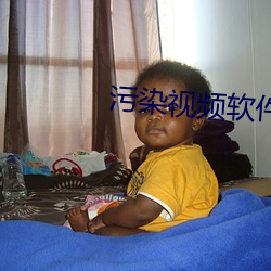 汙染視頻軟件