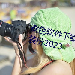 黃色軟件下載3.0.3免費vivo版大全裝扮2023