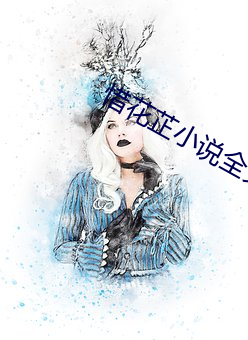 惜花芷小说全文免费阅读