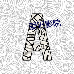 爱吧影院 （始祖鸟）