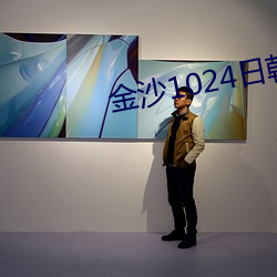 金沙1024日韓歐美人妻