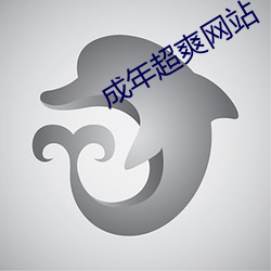 成(chéng)年(nián)超爽网站