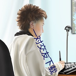 一对交友(yǒu)下载