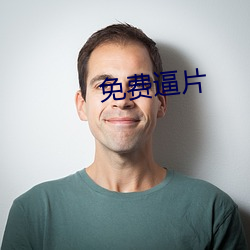 免费逼片