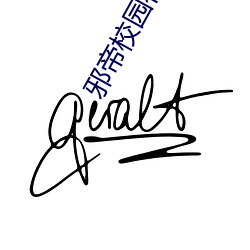 邪帝(dì)校园(yuán)行