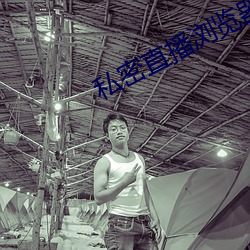 私密直播(bō)浏览器app下载