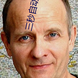 三(三)秒自动跳转入口(口)众乐乐