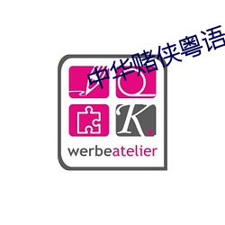 中华赌侠粤语
