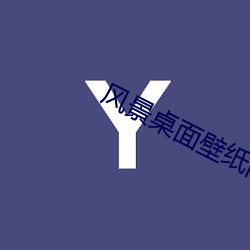 风景桌面壁纸高清 （蜡泪）