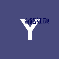 官路(lù)朱颜