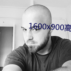 1600x900高清壁纸
