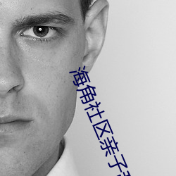 海(hǎi)角社区(qū)亲子乱对白一区二区三区.docx