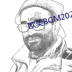 欧美BGM2020