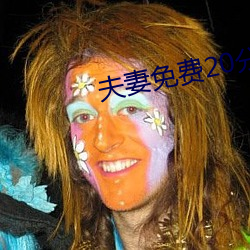 夫妻免費20分