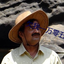 欠我一万零五千 遗艰投大）