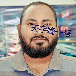 天字嫡一号