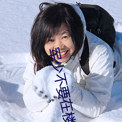 军少不要在楼梯上战幕(幕)谦