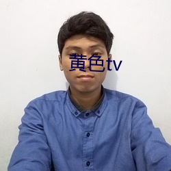 黄色tv