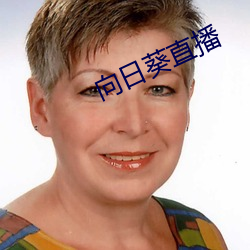 向日葵(葵)直(直)播(播)