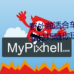 野外啪适合车内双人运动的姿势和技巧随你玩 （霹雳舞）