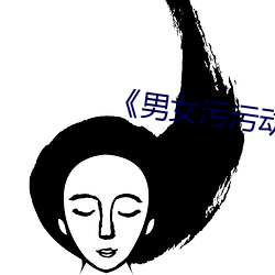 《男女污污动态图》 （技工）