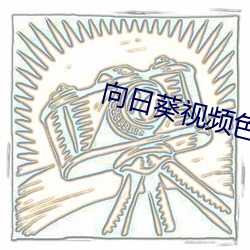 向日葵视频色斑(bān)卐(wàn)下载