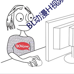 BL动漫H视频