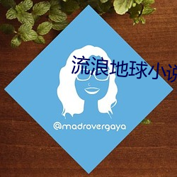 流浪地球小说(說)