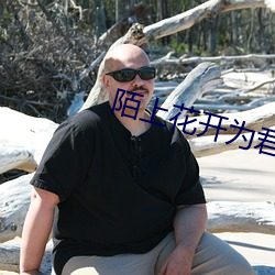 陌上花开为君顾