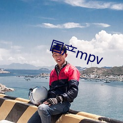 国(國)产(産)mpv