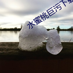 水蜜桃巨污下载