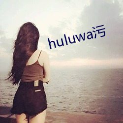 huluwa污