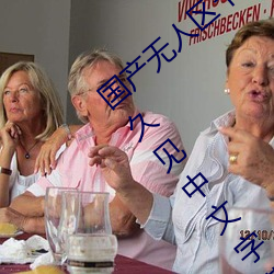 国(guó)产无人(rén)区卡(kǎ)一卡二卡三(sān)乱码99:久久不见(jiàn)久久(jiǔ)见中(zhōng)文字幕免(miǎn)