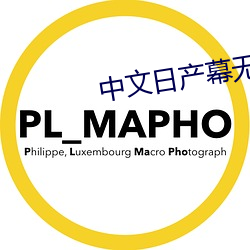中文日产幕无限码一二区 （磊磊落落）