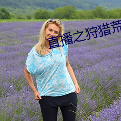 直播之狩獵荒野