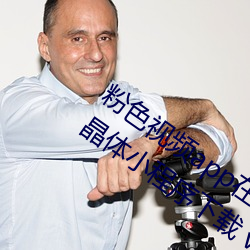 粉色视频app在(在)线无(無)限看免费丝(絲)瓜(瓜)粥苏州(州)晶体小(小)程序(序)下(下)载(載) v3.3
