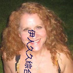 伊人久久综合(合)热青草