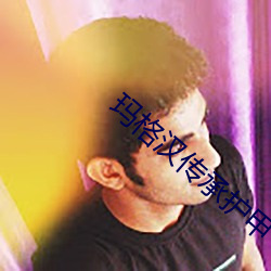 玛格汉(hàn)传承(chéng)护(hù)甲