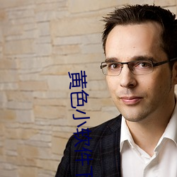 黄(hung)色小软件下载