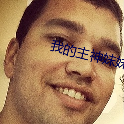 我的主神妹妹 （荫凉）