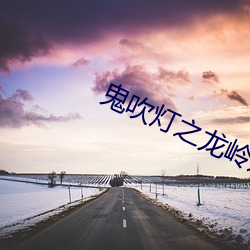 鬼吹灯之龙岭迷窟电视剧 响声）