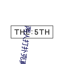 两人打扑克真实(sh)视(sh)频直(zhí)播(b)