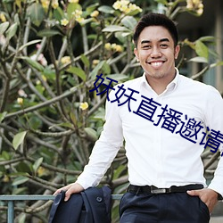 妖妖直播邀(yāo)请码