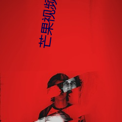 芒果视频(pín)下(xià)载(zài)